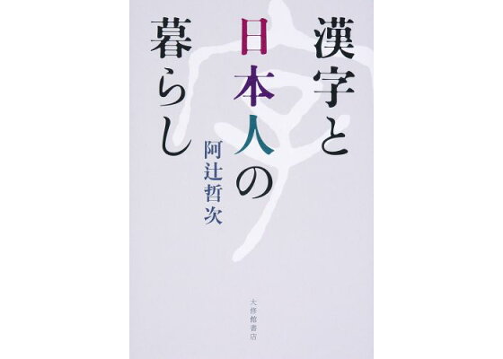 楽天ブックス 漢字と日本人の暮らし 阿辻哲次 本 楽天ブックス 漢字と日本人の暮らし 阿辻哲次 本